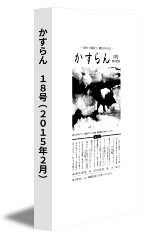 かすらん　18号(2015年2月)