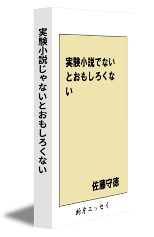 実験小説じゃないとおもしろくない