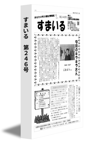 すまいる　第246号