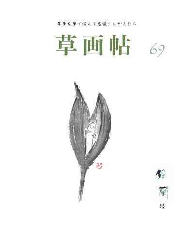 草画帖 69
