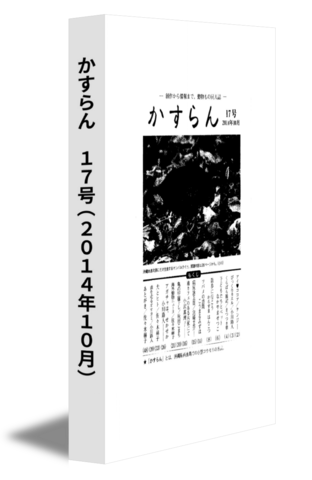かすらん　17号(2014年10月)