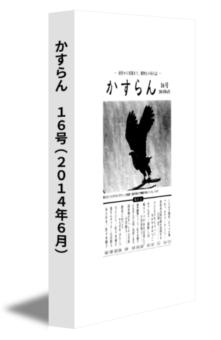 かすらん　16号(2014年6月)