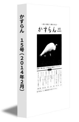 かすらん　15号(2014年2月)