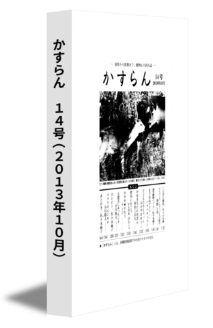 かすらん　14号(2013年10月)