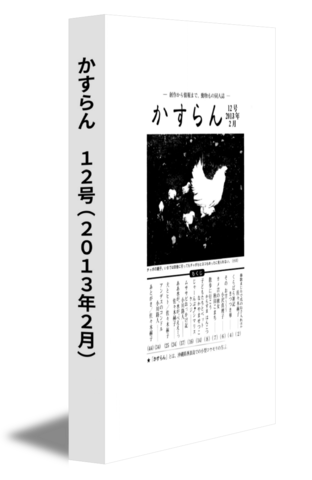 かすらん　12号(2013年2月)