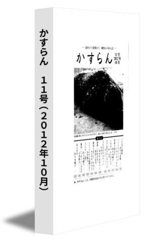 かすらん　11号(2012年10月)