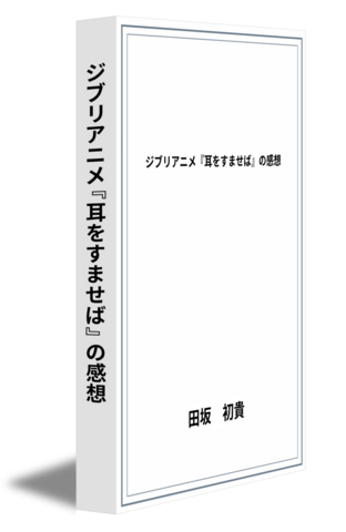 ジブリアニメ『耳をすませば』の感想