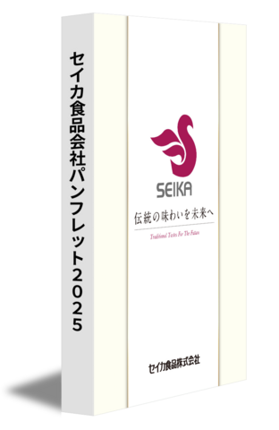 セイカ食品会社パンフレット2025