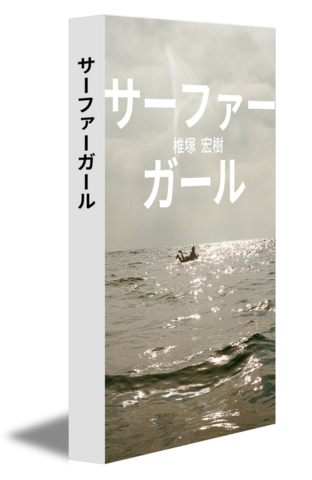 サーファーガール