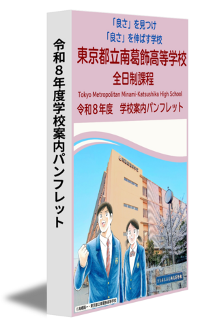 令和８年度　東京都立南葛飾高等学校　学校案内パンフレット