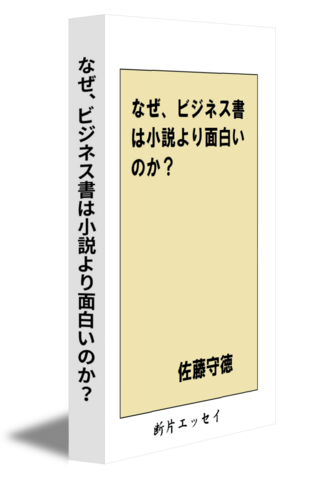 なぜ、ビジネス書は小説より面白いのか？