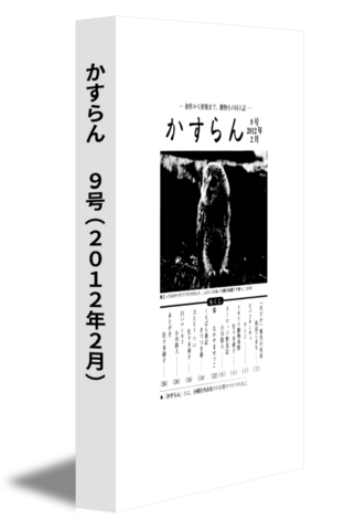 かすらん　 9号(2012年2月)