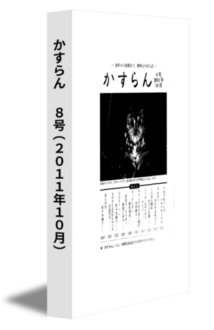 かすらん　 8号(2011年10月)