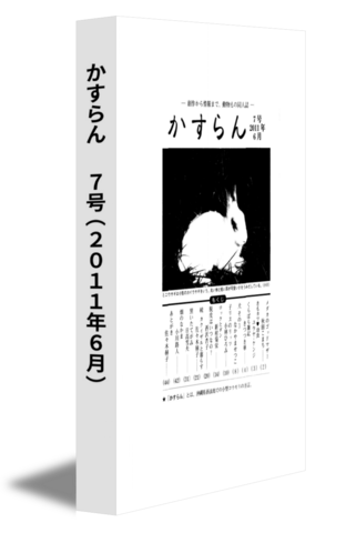かすらん　 7号(2011年6月)