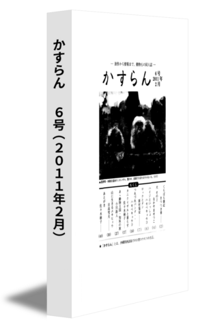 かすらん　 6号(2011年2月)