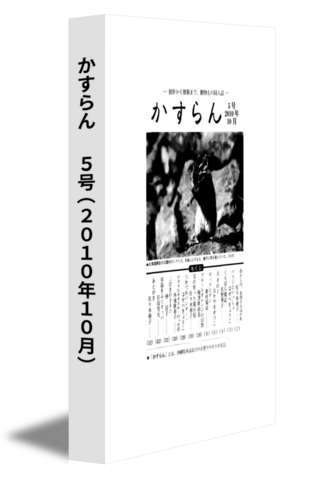 かすらん　 5号(2010年10月)