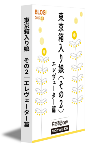 東京箱入り娘　その２─エレヴェーター篇