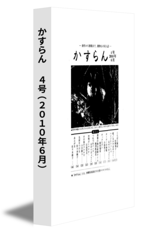 かすらん　 4号(2010年6月)