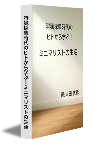 狩猟採集時代のヒトから学ぶ！ミニマリストの生活