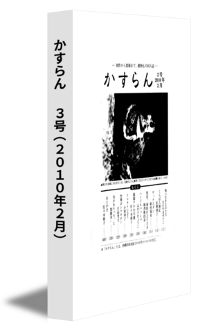かすらん　 3号(2010年2月)