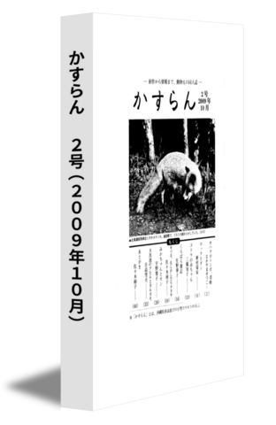 かすらん　 2号(2009年10月)