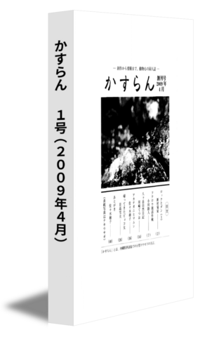 かすらん　 1号(2009年4月)