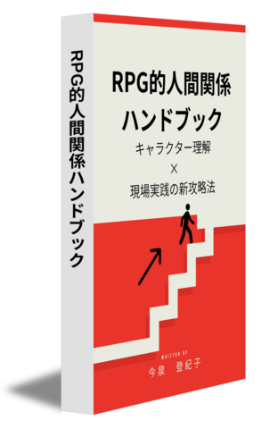 RPG的人間関係ハンドブック