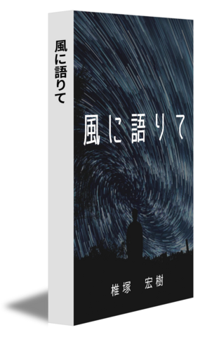 風に語りて