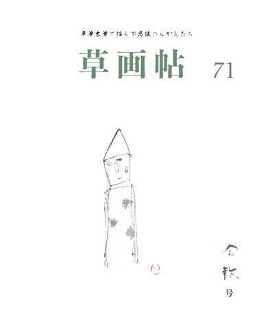 草画帖 71