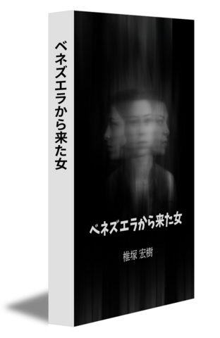 ベネズエラから来た女