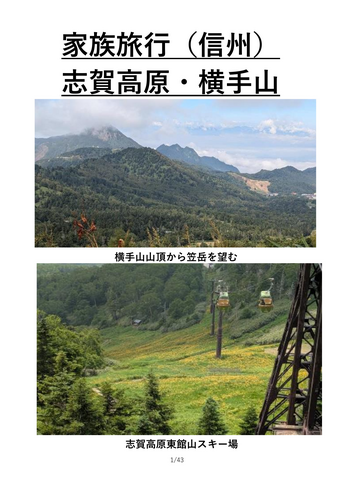 家族旅行　信州志賀高原・横手山