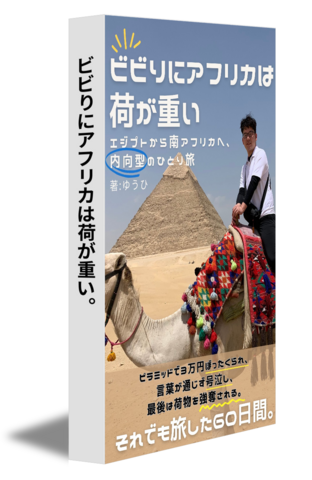 ビビりにアフリカは荷が重い。