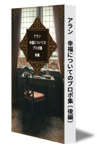 アラン　幸福についてのプロポ集（後編）