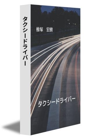 タクシードライバー