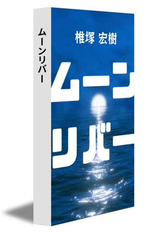 ムーンリバー