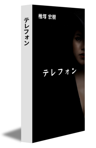 テレフォン