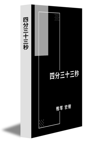 四分三十三秒