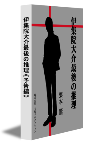 伊集院大介最後の推理《予告編》