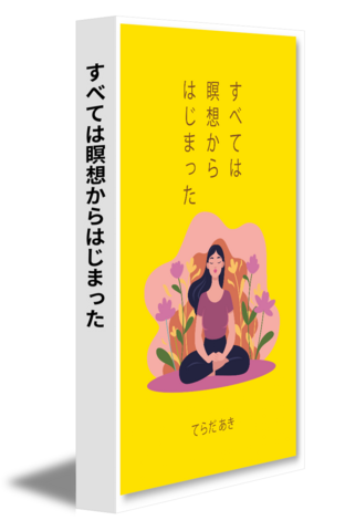 すべては瞑想からはじまった