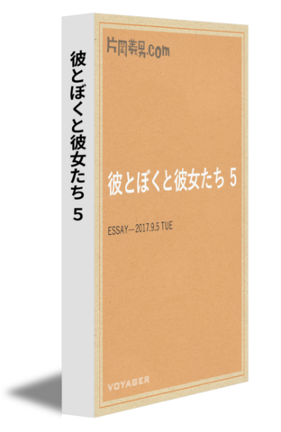 彼とぼくと彼女たち 5