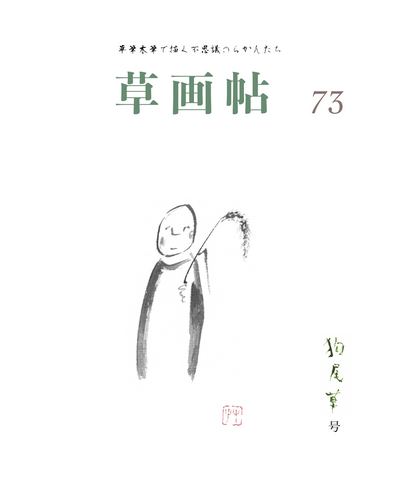 草画帖 73