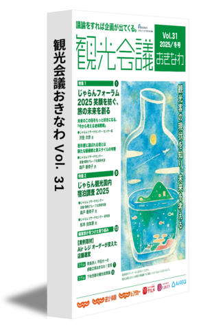 観光会議おきなわ Vol.31