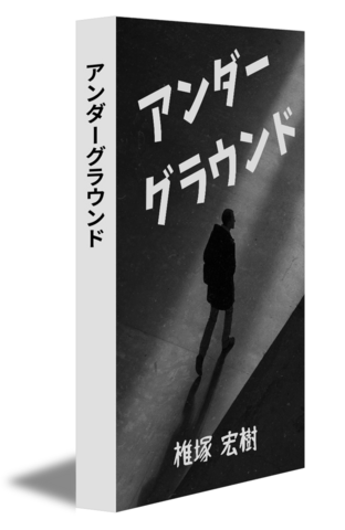 アンダーグラウンド