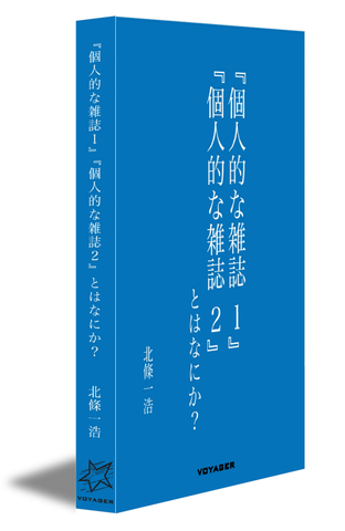 『個人的な雑誌 １』『個人的な雑誌 ２』とはなにか？