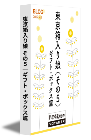 東京箱入り娘 その５─ギフト・ボックス篇