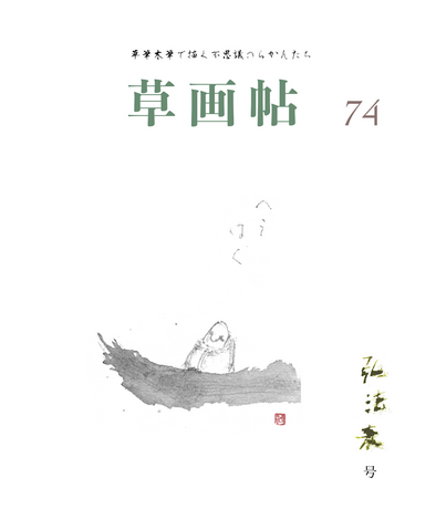 草画帖 74