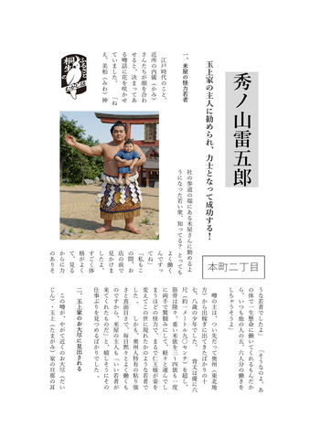 清水義男のふるさと桐生のむかし話　第4話　秀ノ山雷五郎　本町2丁目