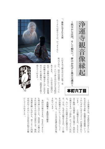 清水義男のふるさと桐生のむかし話　第5話　浄運寺観音像縁起　本町６丁目