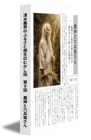 清水義男のふるさと桐生のむかし話　第９話　農神と六兵衛さん