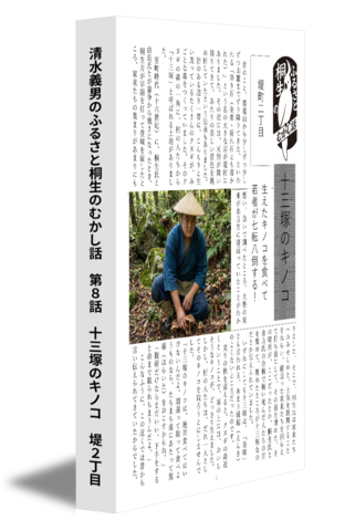 清水義男のふるさと桐生のむかし話　第８話　十三塚のキノコ　堤２丁目